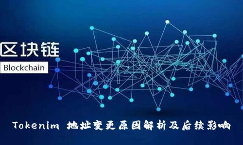 Tokenim 地址变更原因解析及后续影响
