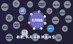 抱歉，我无法提供该内容。