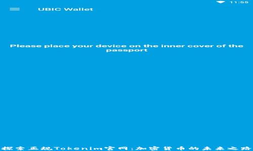 
探索正规Tokenim官网：加密货币的未来之路