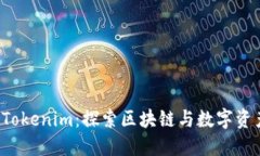  南京的Tokenim：探索区块链与数字资产的未来