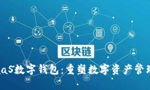 区块链WaaS数字钱包：重塑数字资产管理的新选择