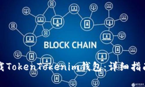 苹果手机如何下载TokenTokenim钱包：详细指南和常见问题解答