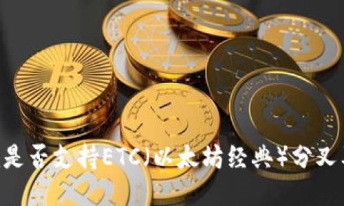 探讨Tokenim是否支持ETC（以太坊经典）分叉及其相关问题
