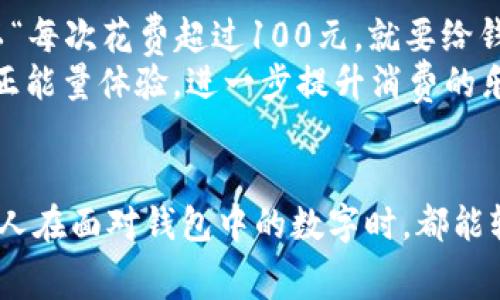 搞笑的钱包数字：如何用幽默提升你的消费体验

搞笑，钱包，数字，消费，幽默/guanjianci

引言
钱包，作为我们生活中不可或缺的物品，储存着现金、银行卡、身份证等重要物品。但有时候，钱包里的数字和余额却成为了我们生活中的一种搞笑元素。人们在查看余额时常常会有意想不到的反应，有时候开心，有时候失落。为了帮助大家以一种幽默的方式看待钱包中的数字，我们将探讨搞笑的钱包数字背后的消费心理，并回答一些相关问题。

钱包里的搞笑数字，从余额说起
我们都知道，钱包中的数字最直接影响着我们的消费决策。余额的多少不仅反映了我们的财务状况，更影响了我们的心情。有时我们会发现，查看余额时的一瞬间会引发各种搞笑的。当我们看到余额为“0”时，或许会想起一首歌：“余额不足，继续努力！”

为什么搞笑的钱包数字能改善消费体验？
幽默感在消费中扮演着重要角色。相较于沉闷的账单和数字，搞笑的口号和数字能让我们更轻松地面对消费带来的压力。在你的钱包里加入一些幽默元素，比如在购买决策时用搞笑的方式评估支出，可以有效降低焦虑感，还能增添购物的乐趣。

相关问题讨论

1. 我的余额为何总是购不起？
许多人在使用信用卡、借记卡时，可能会面临放纵消费的诱惑，从而导致余额总是处于告急状态。但是，我们往往忽视了预算和消费的关系。预算的制定是理智消费的基础，合理规划每月的收入和支出，可以增强你的财务安全感，从而避开“购不起”的尴尬。
在设定预算时，可以结合搞笑的方式，例如将每一项支出称为“钱包的自我修复”，让自己以轻松的心态面对消费。同时，将一些不必要的支出剪切，可以保证预算的可持续性，从而换来心理上的轻松和愉快。

2. 怎样才能让我的消费更幽默？
在消费时提升幽默感其实很简单。我们可以通过创意的消费行为来彰显幽默。在购买商品时，可以选择那些有趣设计或搞笑品牌的产品，或者在购物的过程中与朋友分享一些搞笑的消费经验。比如，记录下你那些“过山车”般的消费体验，用搞笑的方式写成博客或社交媒体上分享，除了能愉快自己，也能让他人捧腹大笑。
此外，还可以在消费前给自己设定一些“搞笑规则”，比如“如果多少钱买了三四样东西，就要讲一个笑话或唱首歌”，这样购物的过程就变得有趣多了，大大增强了购物的乐趣。

3. 有哪些搞笑的钱包使用技巧？
使用钱包时，如果能融入一些幽默的小技巧，可以让你的消费体验更加轻松。比如，管理现金时，可以将钱分为不同的“情绪账户”，如“开心账本”、“紧张账本”等，根据当时的心情来进行消费。
此外，可以尝试使用趣味造型的钱包，像动物形状或者卡通人物，这样在掏钱时也会感到轻松和快乐。在使用支付二维码时，不妨在二维码上画些搞笑的表情，或者自己设计一个搞笑的支付密码，这能为支付过程增加趣味，也能让你的朋友们忍俊不禁。

4. 为什么幽默可以减轻消费压力？
我们的消费行为常常伴随着各种心理压力，例如购后悔、经济负担等。幽默能够帮助我们转变思维，将消费看作是生活的一部分而不是负担。当我们用幽默的眼光看待消费数字时，往往能够引发积极的情绪反应，从而减轻焦虑感。
幽默本质上是一种释放压力的方式，它能让我们更清晰地思考消费的必要性，把控预算的同时，将生活中的小细节放大，营造一种轻松的消费氛围。最终，让我们的生活变得更加多姿多彩。

5. 如何在朋友之间分享搞笑的消费经历？
朋友之间分享消费经历是建立社交关系的一种方式。有时候，一些搞笑的消费故事不仅能拉近彼此的距离，还能增加彼此的信任感。当我们互相分享购物中的趣事时，可以增强友谊，也能让彼此在消费上有所借鉴。
分享时不妨通过社交媒体、群聊或者线下聚会的形式，选择一些有趣的话题进行交流，就像“最无用的购物经验”或“我曾经购买过的奇葩商品”，让场面充满欢声笑语。将幽默与消费经验结合在一起，能够让朋友们更加轻松地应对消费压力。

6. 搞笑的钱包数字能够帮助我控制消费吗？
搞笑的钱包数字其实是一种鼓励自己控制消费的心理工具。通过设置一些搞笑的目标和数字，我们可以让消费变得更加具有挑战性，同时增加趣味。比如，以“每次花费超过100元，就要给钱包写一篇情书”作为目标，这样可以很自然地让消费行为变得更加节制。
此外，通过记录搞笑的消费金额，增强对自己的消费意识，可以避免盲目消费，逐渐培养出理智的消费观。同时，开心的心情也能帮助增强我们对财务状况的正能量体验，进一步提升消费的乐趣。

结论
搞笑的钱包数字不仅仅是消费的一种形式，它更是一种心理调适的方式。通过幽默的方式去理解和接纳钱包中的数字，可以增强我们的消费体验。希望每个人在面对钱包中的数字时，都能轻松一笑，享受生活的每一笔支出。