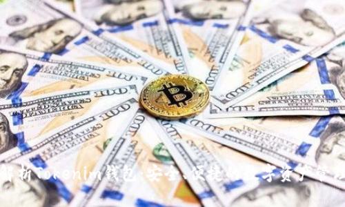 全面解析Tokenim钱包：安全、便捷的数字资产管理工具