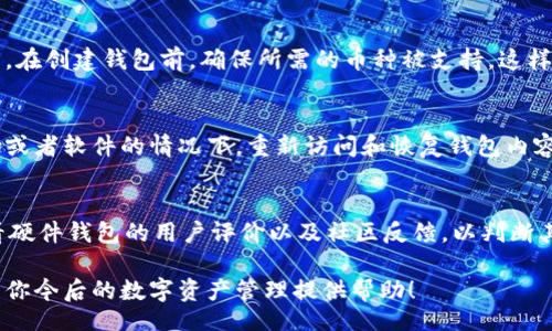 biao ti/biao ti
数字资产钱包操作指南：新手必读的全面教程
/guanjianci
数字资产钱包, 加密货币, 钱包操作, 区块链, 安全保障

什么是数字资产钱包？
数字资产钱包是用于存储和管理数字货币（如比特币、以太坊等）的工具。它可以帮助用户安全地保存他们的数字资产，进行交易，以及查看余额和交易历史。数字资产钱包分为热钱包和冷钱包两种：热钱包是指通过互联网实时连接的数字钱包，适合频繁交易；而冷钱包是完全离线的，用于长期存储，更加安全。

数字资产钱包的种类及其特点
数字资产钱包的种类繁多，主要包括软件钱包、硬件钱包、纸钱包和移动钱包。软件钱包可以安装在个人电脑或移动设备上，用户可以方便地访问和管理他们的资产。这类钱包一般分为桌面钱包和移动钱包。硬件钱包则是一种专用设备，能够离线存储私钥，提供更高级别的安全性；纸钱包则是将公钥和私钥打印在纸上，适合长期保存。移动钱包则是专为智能手机用户设计的，方便随时随地进行交易。

如何选择合适的数字资产钱包？
选择合适的数字资产钱包需要考虑多个因素：安全性、易用性、支持的币种、是否开源、用户评价等。安全性是重中之重，用户应该选择那些提供多重身份验证、冷存储等安全功能的钱包。易用性同样重要，特别是对于新手用户，界面友好的钱包更容易上手。此外，还需关注钱包支持的数字资产类型，不同钱包对不同的币种支持情况各有不同。最后，可以查看用户评价和社区反馈，帮助判断钱包的可靠性。

如何创建数字资产钱包？
创建数字资产钱包的方式因钱包类型而异。以软件钱包为例，用户首先需要下载并安装钱包应用，接着按照提示创建新钱包。在创建过程中，系统会生成一个私钥和公钥，用户需妥善保存私钥，并建议备份助记词。硬件钱包则需购买设备，连接至电脑，并按说明设置账户。用户需确保设备来源正规，以避免安全风险。

数字资产钱包的基本操作
创建完成后，用户可以进行基本操作，包括转账、收款和查询余额。转账时，用户需输入对方的地址、转账金额，并确认交易。对方的地址可通过扫描二维码或复制粘贴方式获取。在收款时，用户只需提供自己的钱包地址给付款方。查询余额则通常在钱包首页或账户状态中可见。此外，许多钱包还提供交易记录查询功能，以帮助用户跟踪交易历史。

如何保障数字资产钱包的安全？
保障数字资产钱包安全的措施包括使用复杂密码、启用双重身份验证、定期备份钱包数据等。此外，用户不应在公共网络中进行交易，以免遭受黑客攻击。定期更新钱包软件以确保安全性也非常重要。同时，硬件钱包用户应在离线环境中生成和存储私钥，以降低风险。最后，保持对新兴安全风险的关注，及时了解安全资讯，以保护自己的资产。

常见问题解答

1. 数字资产钱包是否安全？
数字资产钱包的安全性主要取决于用户的使用方式和选择。热钱包虽然方便但容易受到黑客攻击，因此用户需确保其账户的安全性。使用硬件钱包或纸钱包则相对安全，因为它们可以离线存储私钥。此外，采用强密码和双重身份验证可以进一步提高钱包的安全性。用户还需定期更新软件，保持警觉，尽量避免在公共网络中进行交易。

2. 如何找回丢失的数字资产钱包？
如果用户遗失了数字资产钱包，是否能够找回资产取决于钱包类型及备份情况。大多数现代钱包会提供助记词，用户可以通过这个助记词来恢复钱包。若为硬件钱包，则需遵循设备供应商的恢复步骤。如果未备份私钥或助记词，可能无法找回资产，因此用户在创建钱包时需妥善备份该信息。

3. 如何转账数字资产？
转账数字资产的步骤通常为：打开钱包应用，选择转账功能，输入对方的地址和金额，然后确认转账。在输入地址时，务必检查确认，确保无误。某些钱包也支持扫描二维码来输入地址，进一步减少输入错误的风险。转账完成后，用户可以在交易记录中查看交易状态，通常会有交易确认的时间。

4. 数字资产钱包支持哪些币种？
不同的数字资产钱包支持的币种各有不同，用户在选择钱包时，需查看其支持的资产列表。大多数主流钱包支持比特币、以太坊等常见币种，但有些钱包还支持多种代币及山寨币。在创建钱包前，确保所需的币种被支持，这样才能方便后续的管理和交易。

5. 钱包的助记词是什么？
助记词是由一组随机单词组成的序列，用于帮助用户备份和恢复他们的数字资产钱包。助记词一般在创建钱包时生成，用户需牢记并妥善保存。使用这个助记词，可以在丢失设备或者软件的情况下，重新访问和恢复钱包内容。助记词安全性极为重要，万一被他人获取，钱包内的资产也可能面临风险。

6. 购买硬件钱包需注意哪些事项？
购买硬件钱包时，用户需优先选择知名品牌，并确保购买渠道正规，避免遭受假冒伪劣产品。购买前了解设备的安全功能，如是否支持多重签名、防篡改设计等。同时，用户还需查看硬件钱包的用户评价以及社区反馈，以判断其可靠性。最后，确保在官方渠道上下载固件及软件更新，维护设备的安全性。

经过以上内容，相信你对于数字资产钱包的使用以及安全问题都有了一定的了解。它的操作虽然简单，但用户在使用过程中一定要保持警惕，确保资产的安全。希望这篇指南能为你今后的数字资产管理提供帮助！
