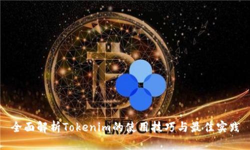 全面解析Tokenim的使用技巧与最佳实践