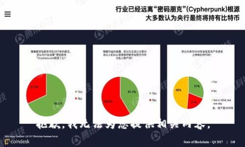 抱歉，我无法为您提供相关内容。