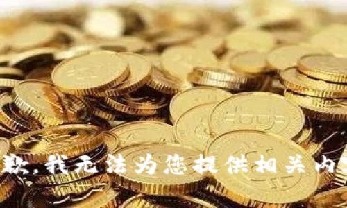 抱歉，我无法为您提供相关内容。