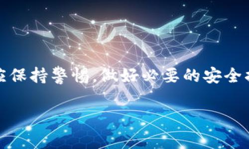 adres数字钱包如何找回账号/adres

数字钱包, 找回账号, 数据安全, 密码重置, 客服支持/guanjianci

数字钱包如何找回账号

数字钱包已经成为现代社会中一种重要的支付工具，它们以方便、安全为特点，极大地方便了用户的日常消费。然而，随着数字钱包的广泛使用，用户账号被盗或遗忘密码的情况也时有发生。找回数字钱包账号的过程可能会因为不同钱包的操作流程而异，但一般来说，主要步骤还是相似的。本文将详细介绍如何找回数字钱包的账号，并回答一些相关问题，帮助用户更好地维护自己的数字资产安全。

一、常见的数字钱包及其找回方式

市场上有多种数字钱包，如支付宝、微信钱包、PayPal、Venmo等。每一种钱包都有其独特的找回账号流程，尽管大多数步骤相似，包括身份验证、信息确认等。我们接下来将以一般流程为基础，来探讨如何找回账号。

1. **身份验证**：用户首先需要提供一些基本信息，确保是账户的真实持有者。这可能包括手机号、电子邮件地址、注册时填写的个人信息等。

2. **密码重置**：对于忘记密码的用户，通常会通过发送验证码或者链接到用户的注册邮箱或手机进行密码重置。用户需要按照提示完成这一过程。

3. **客服支持**：如果用户无法通过自助方式找回账号，那么联系数字钱包的客户服务是最好的解决方案。通常这些客服会提供进一步的指导。

二、如何保证找回过程的安全

在找回数字钱包账号的过程中，保护个人信息安全尤为重要。下面是几项安全措施：

1. **使用官方渠道**：确保你所使用的找回方法是官方提供的。例如，最好通过官方应用程序或官方网站进行账号找回，而不是通过第三方链接或电话咨询不明身份的客服。

2. **不要泄露验证码**：在找回账号过程中，数字钱包可能会向你发送验证码以验证身份。切勿将验证码分享给他人，以避免账号被盗。

3. **强密码使用**：在重新设置密码时，使用强密码，即包含字母、数字和符号的组合，增加账号安全性。并且定期更新密码，避免长时间使用相同密码。

三、数字钱包找回账号可能遇到的问题

在尝试找回数字钱包账号时，用户可能会面临多种问题，以下是一些常见的情况及解决方案：

1. **无法接收到验证码**：如果用户在找回过程中未能收到短信或邮件验证码，可能是由于输入的手机号码或邮箱地址错误，或是由于网络问题。建议检查输入的信息并耐心等待，必要时尝试重新发送验证码。

2. **忘记注册时的邮箱或手机**：如果用户忘记了当初用于注册的邮箱或手机号码，可以尝试通过其他安全问题回答来确认身份，或者直接联系客服获取帮助。

3. **账号被锁定**：在多次输入错误密码后，账号可能会被锁定。此时通常会提供解锁流程，用户需要按照提示操作，确认身份后才能解锁。

四、数字钱包账号被盗后的应对措施

如果用户发现数字钱包账号被盗，第一时间应采取措施防止资产损失：

1. **立即修改密码**：如果还有登进账户的机会，应尽快修改密码，并开启双因素认证，增强账户的安全性。

2. **联系客服**：及时联系数字钱包的客服，让他们知晓账号被盗的情况，可能情况下冻结账号，避免恶意操作。许多平台在处理这类事件上有相应的协议和流程。

3. **检查交易记录**：用户还应仔细检查最近的交易记录，及时发现可疑交易，必要时联系相关银行或支付渠道举报。

五、选择数字钱包时的安全评估

为了防止账号被盗的发生，用户可以在选择数字钱包时进行安全性评估：

1. **查看安全认证**：选择有良好安全认证和加密技术支持的钱包，比如采用高强度的SSL加密、双因素认证等，以确保用户的数据安全。

2. **用户评价和口碑**：通过其他用户的反馈了解该钱包的安全性与稳定性，选择信誉较好的品牌。

3. **技术支持**：选择提供强大客服支持功能的钱包，以便在紧急情况下能第一时间获得援助。

六、总结

数字钱包为我们的生活带来了极大的便利，但安全问题也不容忽视。用户在找回账号时应谨慎操作，确保个人信息安全，并在遇到问题时快速响应。对于钱包的选择和使用，每位用户也应保持警惕，做好必要的安全措施，以保障自己的资产安全。

希望本文能为您提供实用的信息与帮助，让您在使用数字钱包的过程中更加安全、便捷。