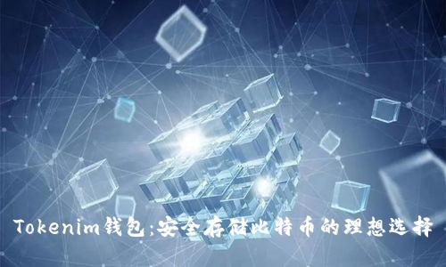 Tokenim钱包：安全存储比特币的理想选择