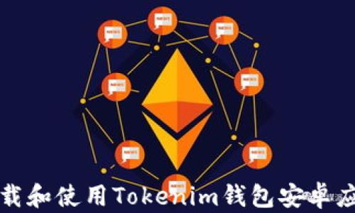 
如何下载和使用Tokenim钱包安卓应用程序