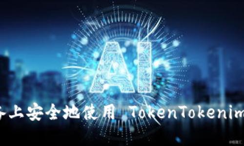 如何在苹果设备上安全地使用 TokenTokenim 钱包官网指南