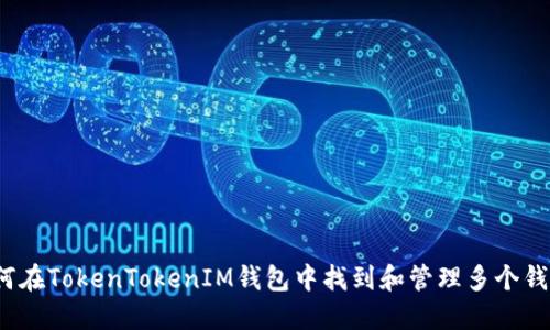 如何在TokenTokenIM钱包中找到和管理多个钱包？