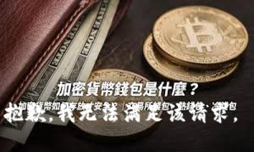 抱歉，我无法满足该请求。 