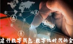 明珠卡与建行数字钱包：数字化时代的金融新选