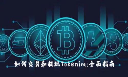 如何交易和提现Tokenim：全面指南