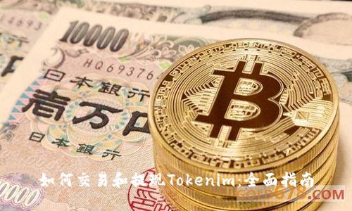 如何交易和提现Tokenim：全面指南