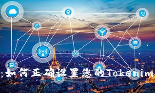 Tokenim：如何正确设置您的Tokenim接受地址