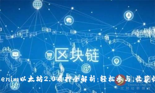 Tokenim以太坊2.0质押全解析：轻松参与，收获收益