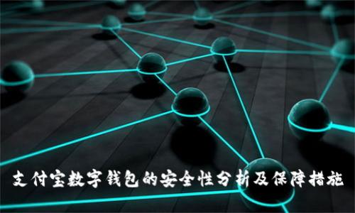 支付宝数字钱包的安全性分析及保障措施