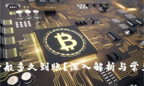 Tokenim一般多久到账？深入解析与常见问题解答