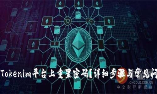 如何在Tokenim平台上重置密码？详细步骤与常见问题解析
