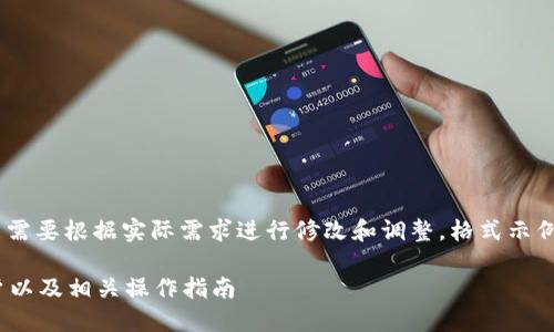 请注意，以下内容是一个示例，您可能需要根据实际需求进行修改和调整。格式示例中省略了具体的字数要求和细节。b/

如何在Tokenim 2.0钱包中切换账户以及相关操作指南