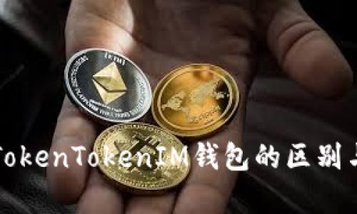 快钱包与TokenTokenIM钱包的区别与联系分析