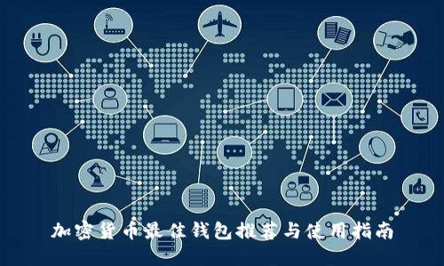 加密货币最佳钱包推荐与使用指南