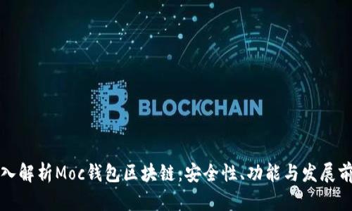 深入解析Moc钱包区块链：安全性、功能与发展前景