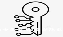 匿名数字钱包的全面解析：保护隐私与实现安全