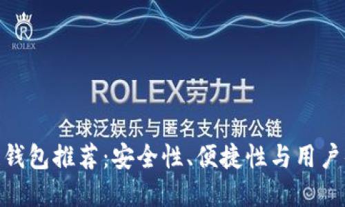 最靠谱的区块链钱包推荐：安全性、便捷性与用户体验的完美结合