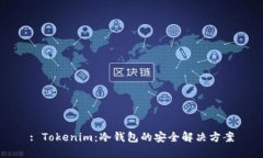 : Tokenim：冷钱包的安全解决方案