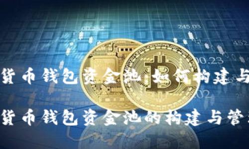 数字货币钱包资金池：如何构建与管理

数字货币钱包资金池的构建与管理