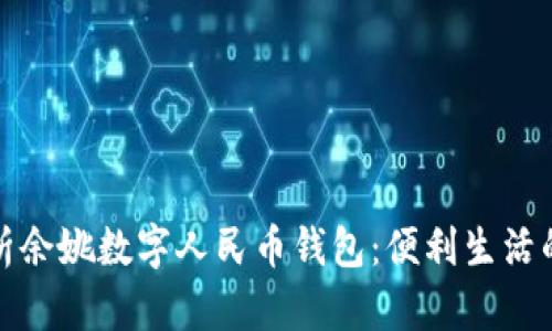 全面解析余姚数字人民币钱包：便利生活的新选择