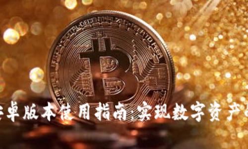 Tokenim安卓版本使用指南：实现数字资产的便捷管理