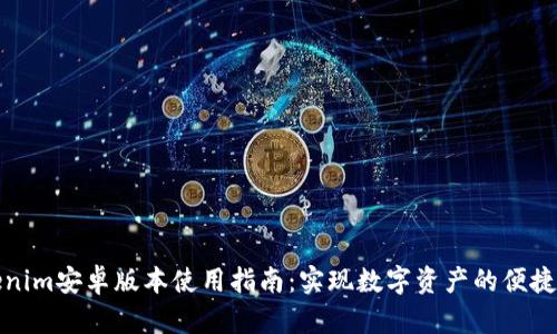 Tokenim安卓版本使用指南：实现数字资产的便捷管理