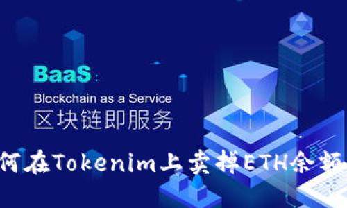 ### 如何在Tokenim上卖掉ETH余额？详尽指南