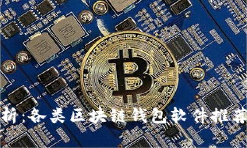 全面解析：各类区块链钱包软件推荐与比较