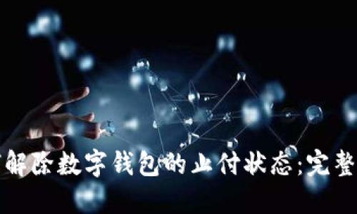 如何解除数字钱包的止付状态：完整指南