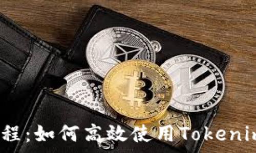   
全面解析1inch教程：如何高效使用Tokenim进行流动性聚合