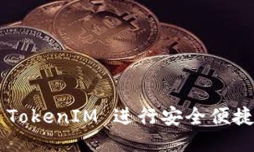  如何使用 TokenIM 进行安全便捷的转账交易