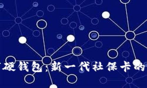 数字硬钱包：新一代社保卡的未来