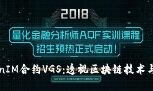 深入解析TokenIM合约VGS：透视区块链技术与数字资产未来
