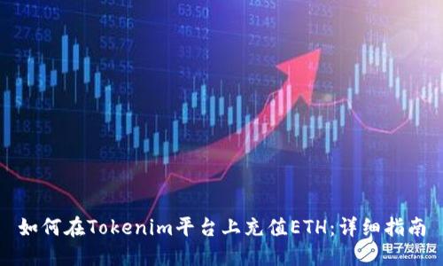 如何在Tokenim平台上充值ETH：详细指南