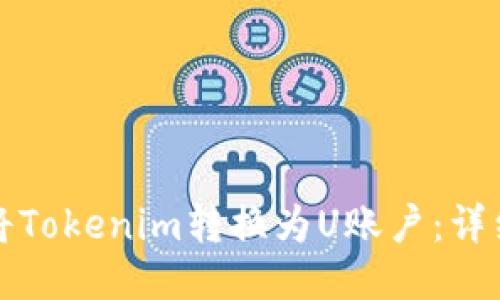 如何将Tokenim转换为U账户：详细指南