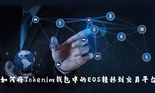 如何将Tokenim钱包中的EOS转移到交易平台