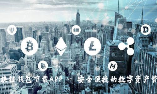 大众区块链钱包下载APP - 安全便捷的数字资产管理工具