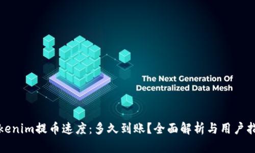 Tokenim提币速度：多久到账？全面解析与用户指南